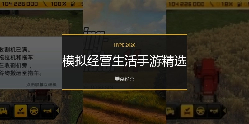 模拟经营生活手游精选