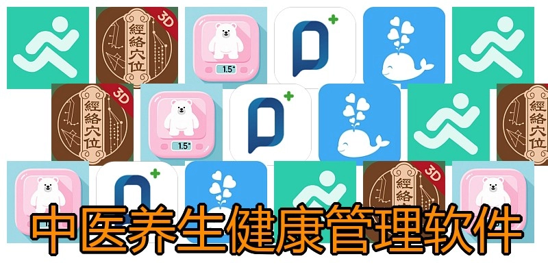 中医养生健康管理软件
