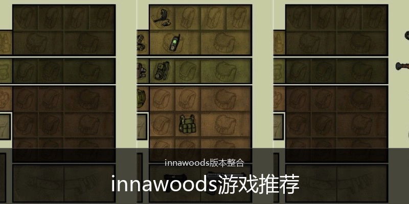 innawoods游戏推荐