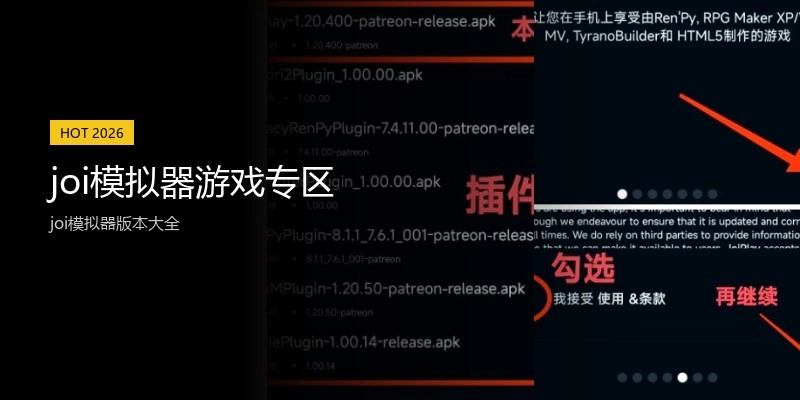 joi模拟器游戏专区