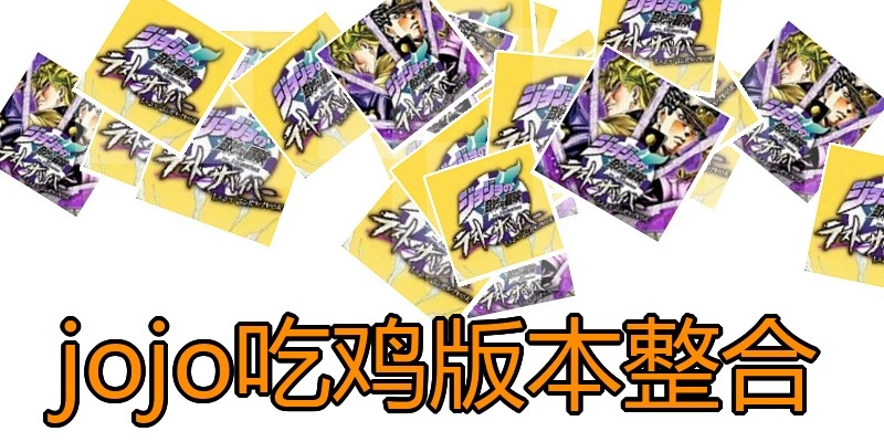 jojo吃鸡版本整合