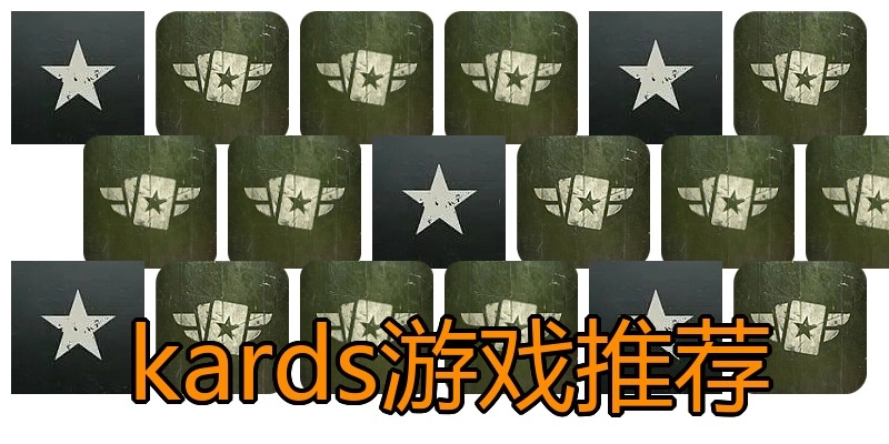 kards游戏推荐