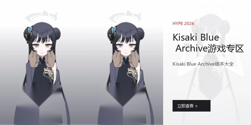 Kisaki Blue Archive游戏专区