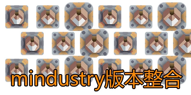 mindustry版本整合