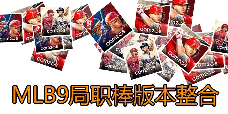 MLB9局职棒版本整合