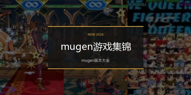 mugen游戏集锦