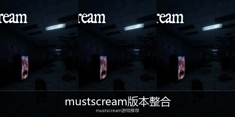 mustscream版本整合