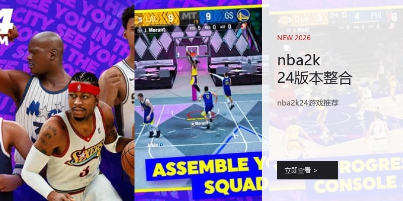 nba2k24版本整合