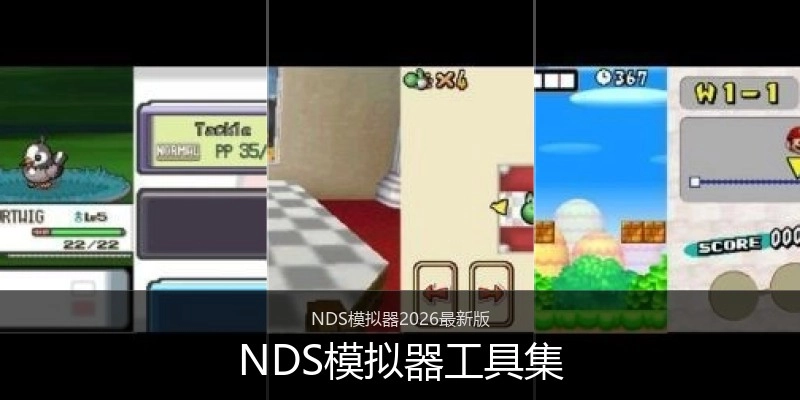 NDS模拟器工具集