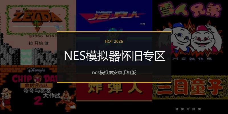 NES模拟器怀旧专区