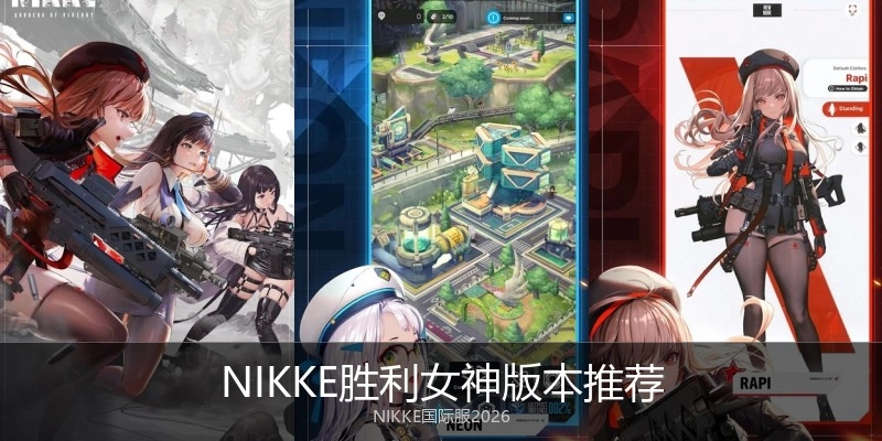 NIKKE胜利女神版本推荐