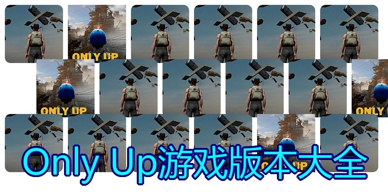 Only Up游戏版本大全