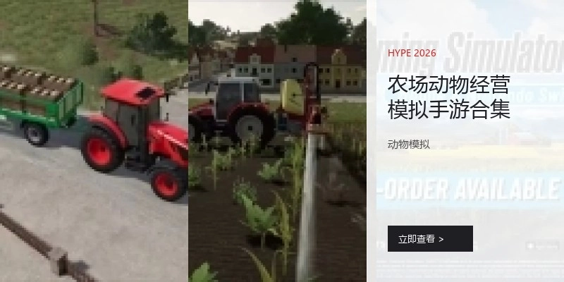 农场动物经营模拟手游合集