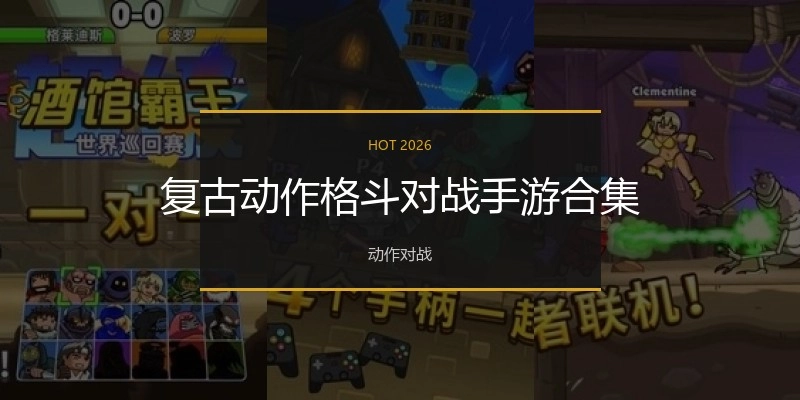 复古动作格斗对战手游合集