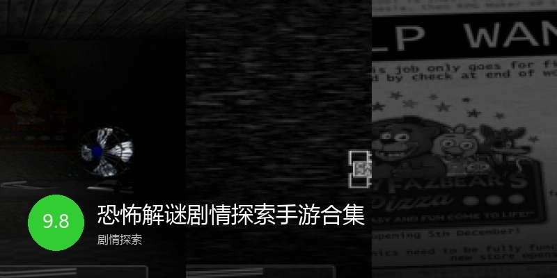 恐怖解谜剧情探索手游合集