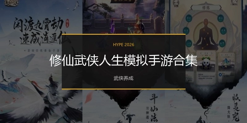 修仙武侠人生模拟手游合集