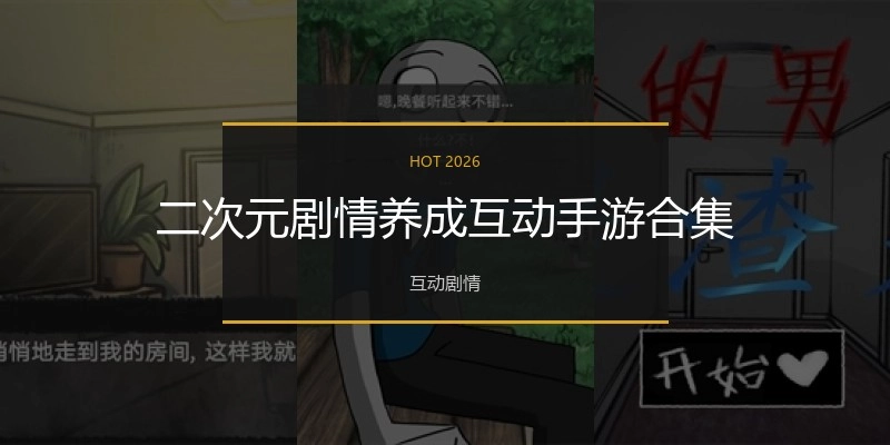 二次元剧情养成互动手游合集