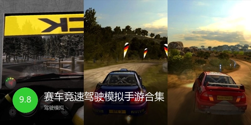 赛车竞速驾驶模拟手游合集