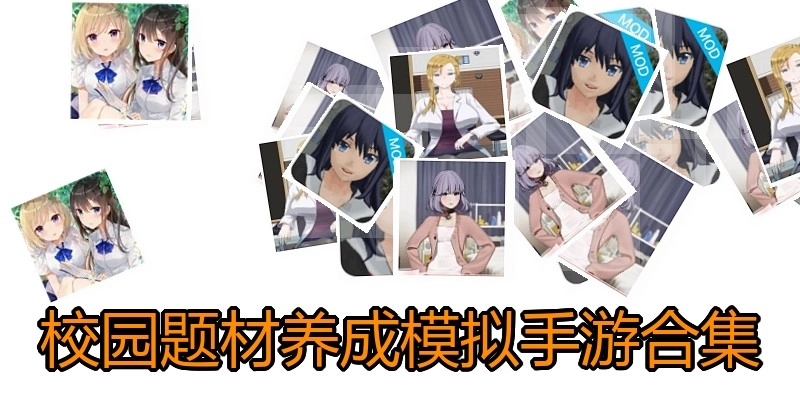 校园题材养成模拟手游合集
