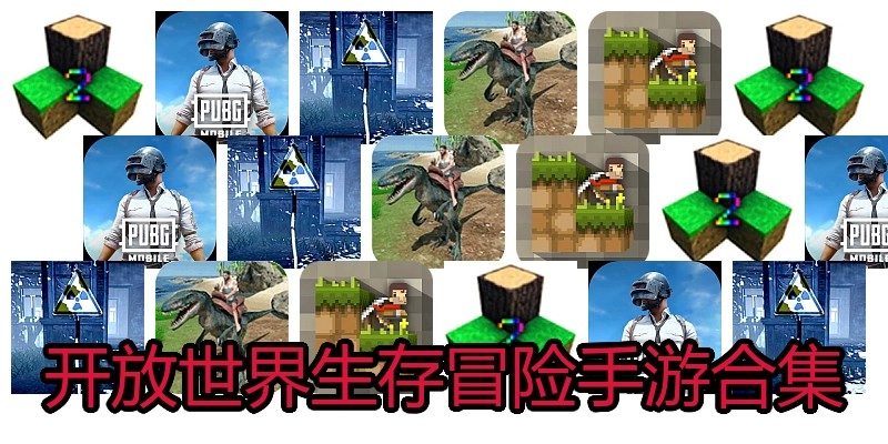开放世界生存冒险手游合集