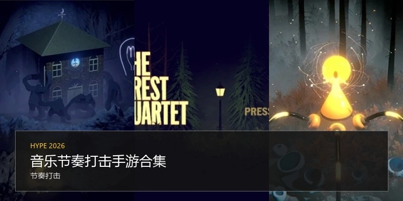 音乐节奏打击手游合集