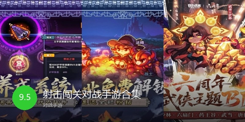 射击闯关对战手游合集