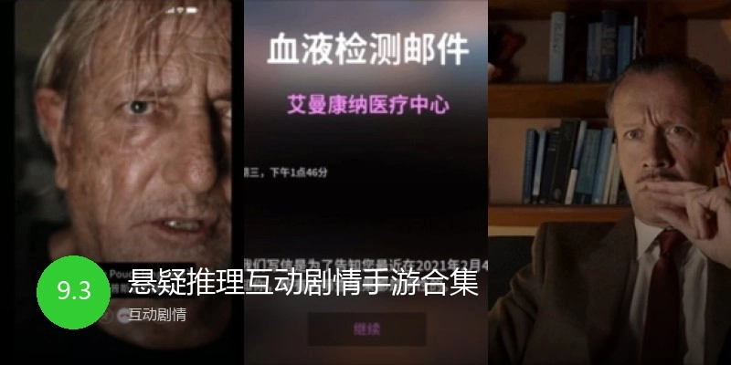 悬疑推理互动剧情手游合集