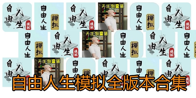自由人生模拟全版本合集