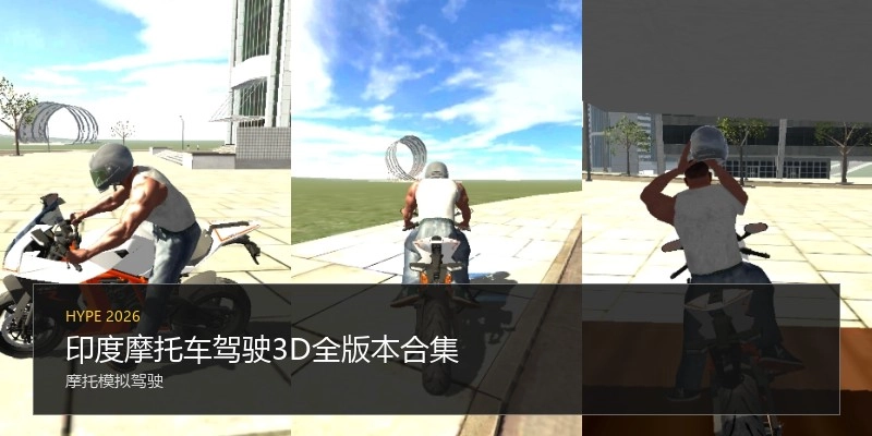 印度摩托车驾驶3D全版本合集