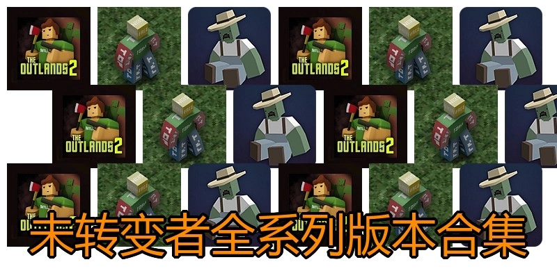 未转变者全系列版本合集
