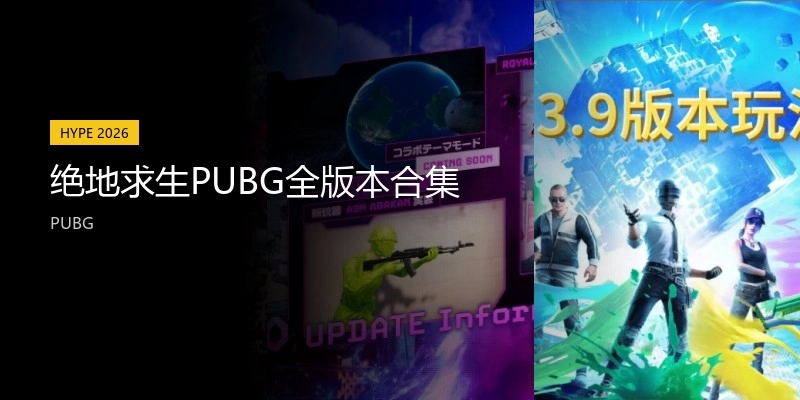 绝地求生PUBG全版本合集