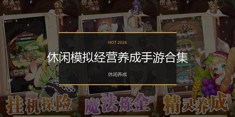 休闲模拟经营养成手游合集