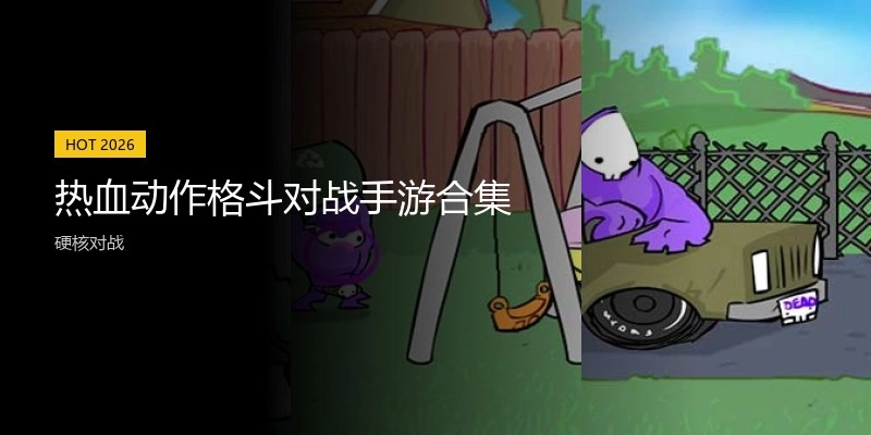 热血动作格斗对战手游合集