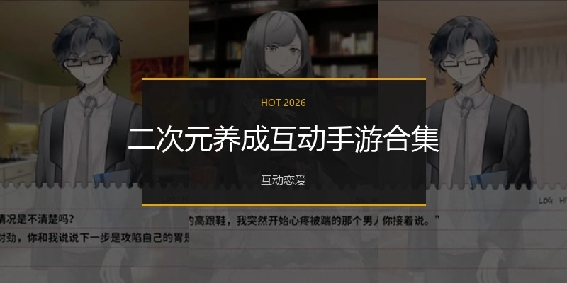 二次元养成互动手游合集