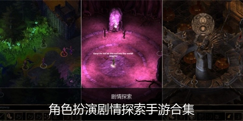 角色扮演剧情探索手游合集