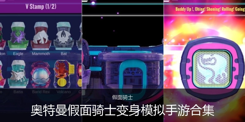 奥特曼假面骑士变身模拟手游合集