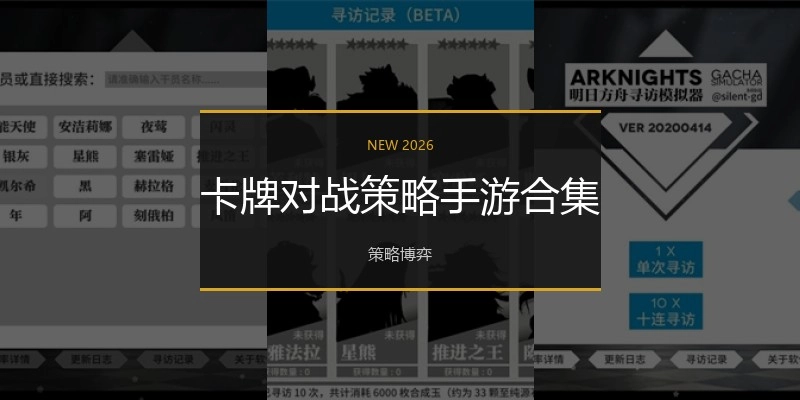 卡牌对战策略手游合集