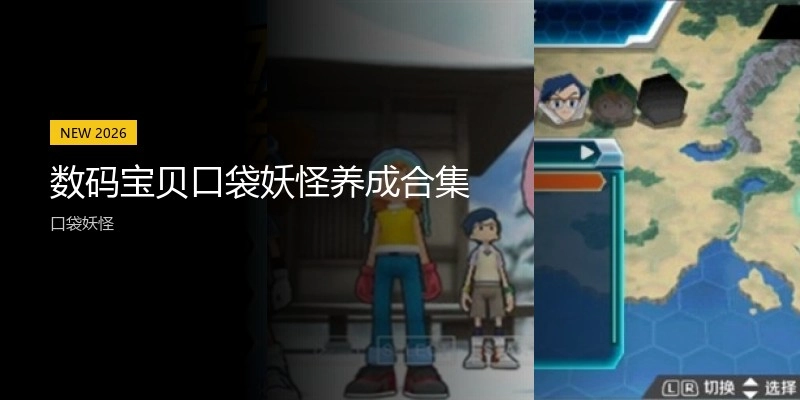 数码宝贝口袋妖怪养成游戏合集