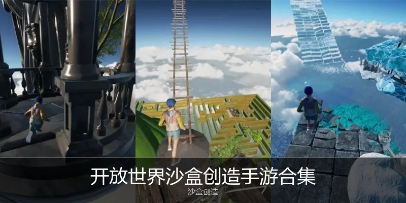 开放世界沙盒创造手游合集