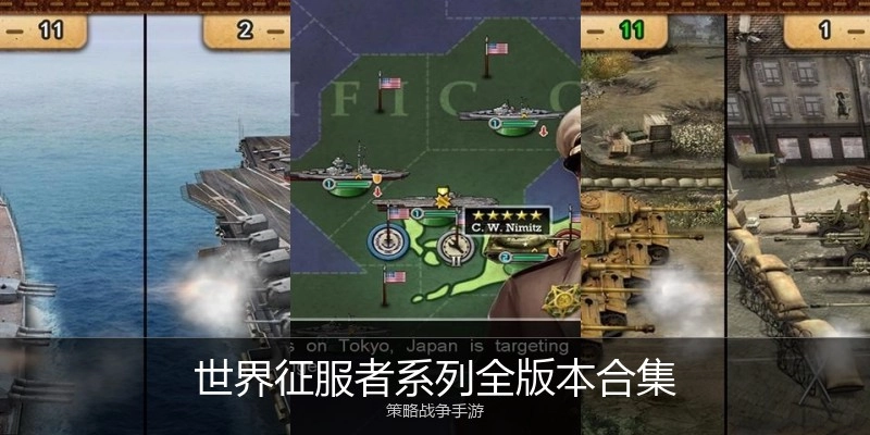 世界征服者系列全版本合集