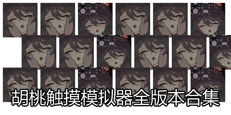 胡桃触摸类游戏合集