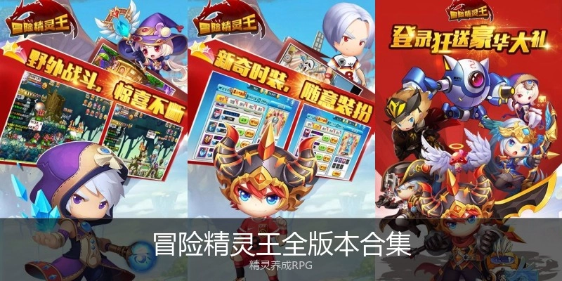冒险精灵王全版本合集