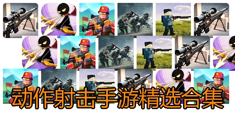 动作射击手游精选合集