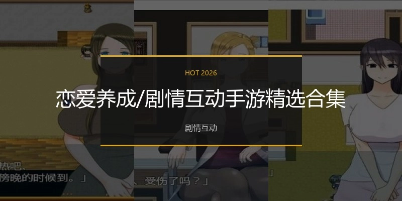 恋爱养成/剧情互动手游精选合集