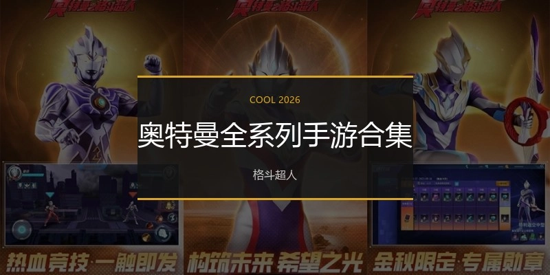 奥特曼全系列手游合集