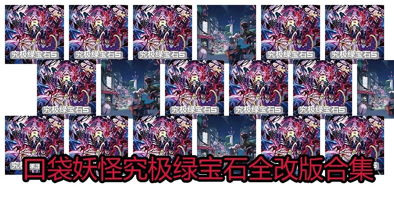 口袋妖怪究极绿宝石全改版合集