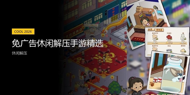 免广告休闲解压手游精选