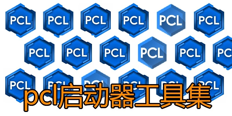 pcl启动器工具集