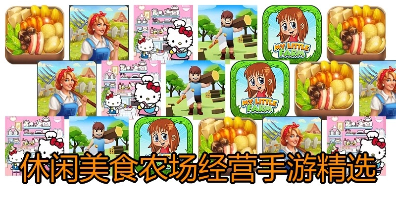 休闲美食农场经营手游精选