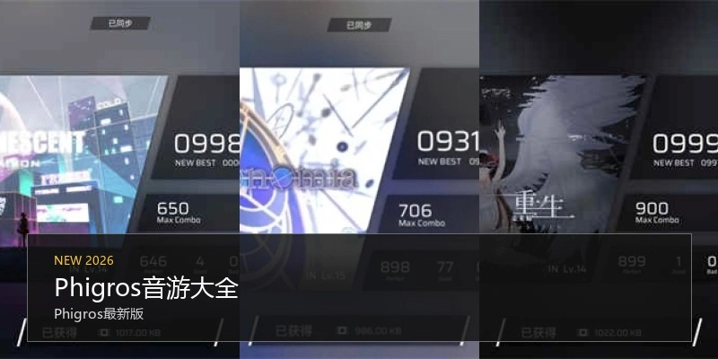 Phigros音游大全
